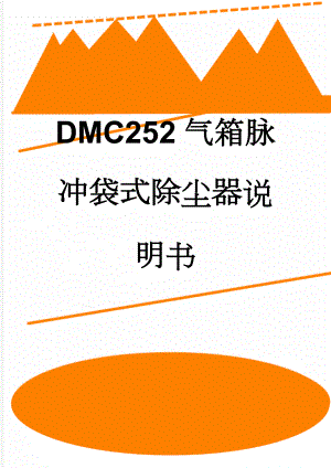 DMC252气箱脉冲袋式除尘器说明书(12页).doc