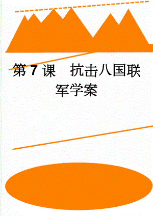 第7课抗击八国联军学案(4页).doc