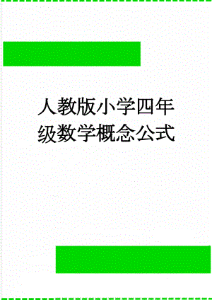 人教版小学四年级数学概念公式(7页).doc