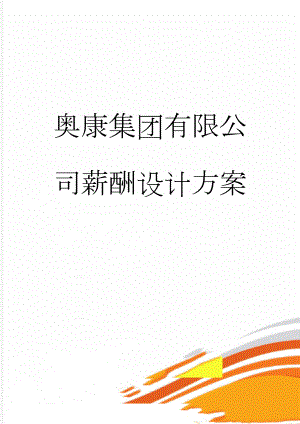 奥康集团有限公司薪酬设计方案(32页).doc