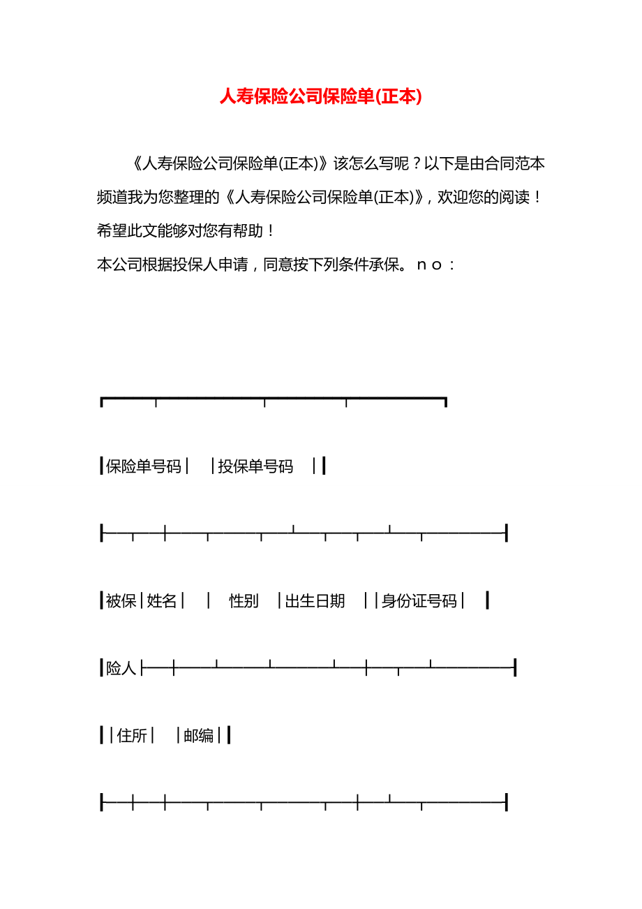 人寿保险公司保险单(正本).docx_第1页