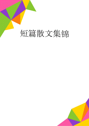 短篇散文集锦(9页).doc