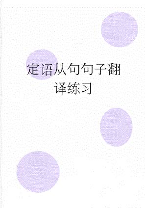 定语从句句子翻译练习(3页).doc