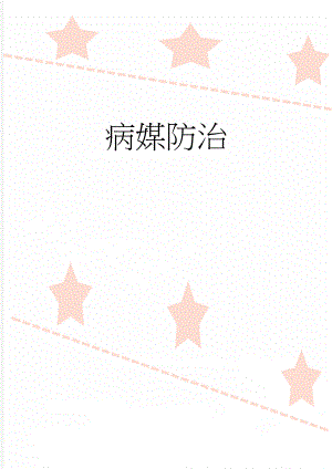 病媒防治(9页).doc