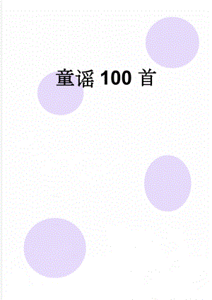 童谣100首(33页).doc