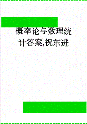 概率论与数理统计答案,祝东进(13页).doc