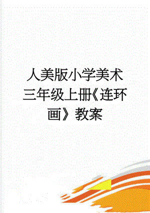 人美版小学美术三年级上册连环画教案(5页).docx