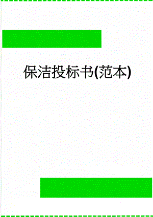保洁投标书(范本)(19页).doc