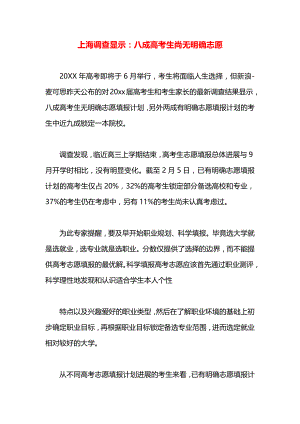 上海调查显示：八成高考生尚无明确志愿.docx