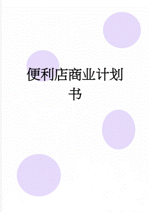 便利店商业计划书(13页).doc