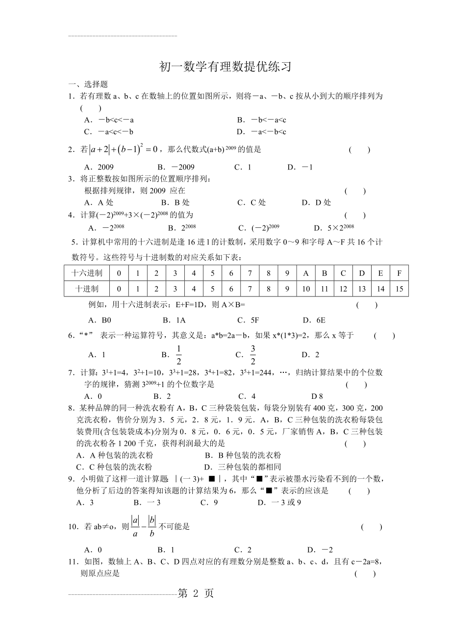 初一数学有理数提优练习(7页).doc_第2页