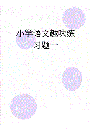 小学语文趣味练习题一(7页).doc