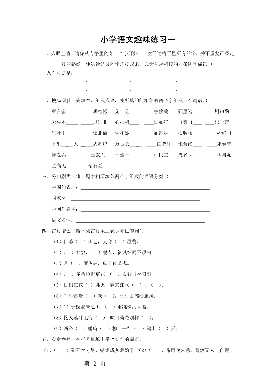 小学语文趣味练习题一(7页).doc_第2页