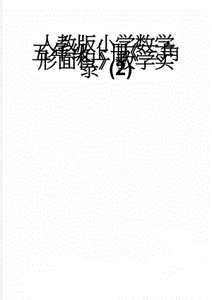 人教版小学数学五年级上册三角形面积教学实录 (2)(6页).doc