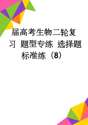 届高考生物二轮复习 题型专练 选择题标准练（8）(4页).doc