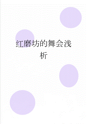 红磨坊的舞会浅析(4页).doc