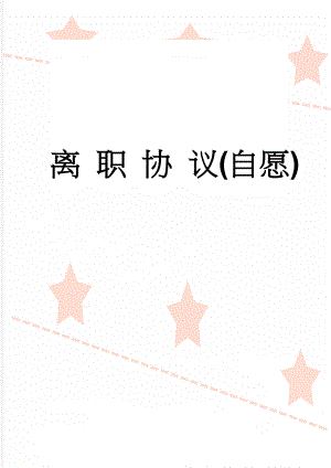 离 职 协 议(自愿)(2页).doc