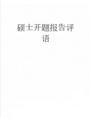 硕士开题报告评语(2页).doc