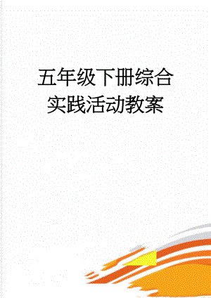 五年级下册综合实践活动教案(26页).doc