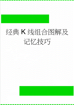 经典K线组合图解及记忆技巧(2页).doc