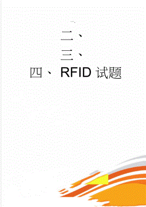 RFID试题(8页).doc