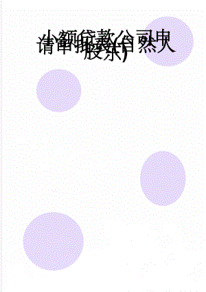 小额贷款公司申请审批表(自然人股东)(4页).doc