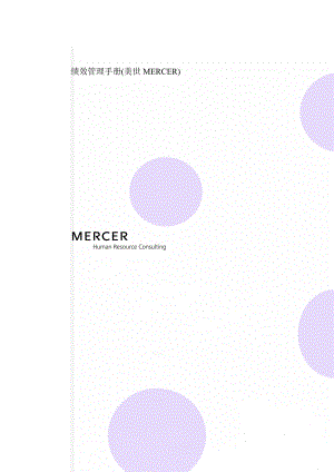 绩效管理手册(美世MERCER)(21页).doc