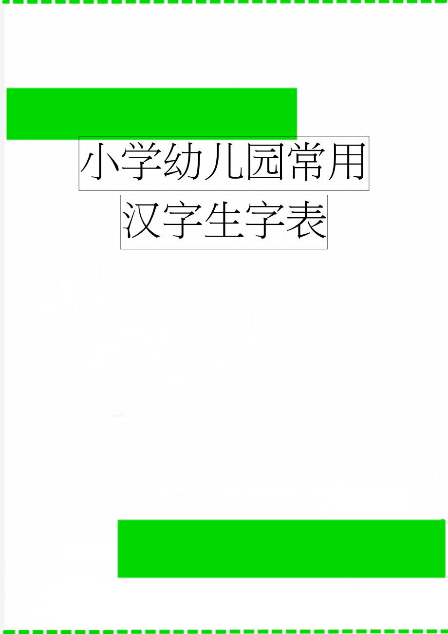 小学幼儿园常用汉字生字表(17页).doc_第1页