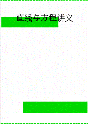 直线与方程讲义(8页).doc