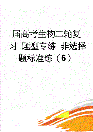 届高考生物二轮复习 题型专练 非选择题标准练（6）(4页).doc