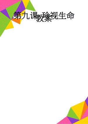 第九课 珍视生命教案(5页).doc