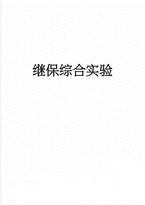 继保综合实验(19页).doc
