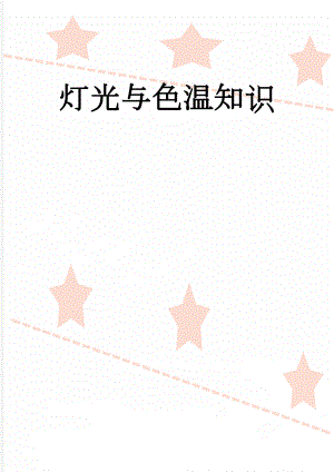 灯光与色温知识(3页).doc