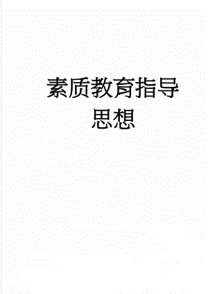 素质教育指导思想(6页).doc