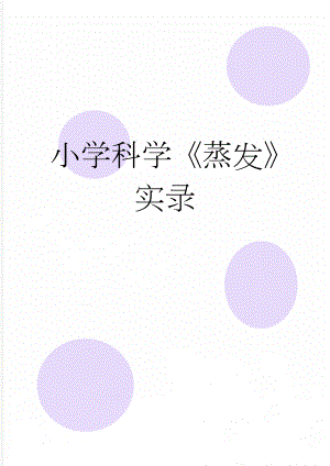 小学科学蒸发实录(4页).doc