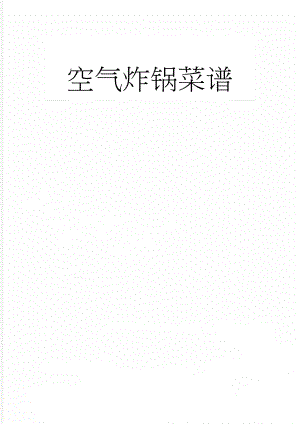 空气炸锅菜谱(24页).doc
