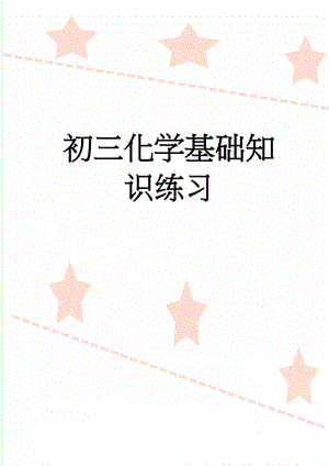 初三化学基础知识练习(4页).doc