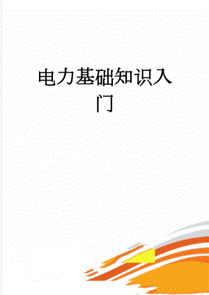 电力基础知识入门(14页).doc