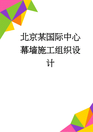 北京某国际中心幕墙施工组织设计(234页).doc