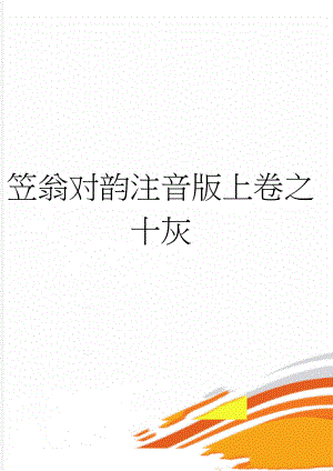 笠翁对韵注音版上卷之十灰(2页).doc