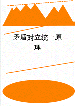 矛盾对立统一原理(5页).doc