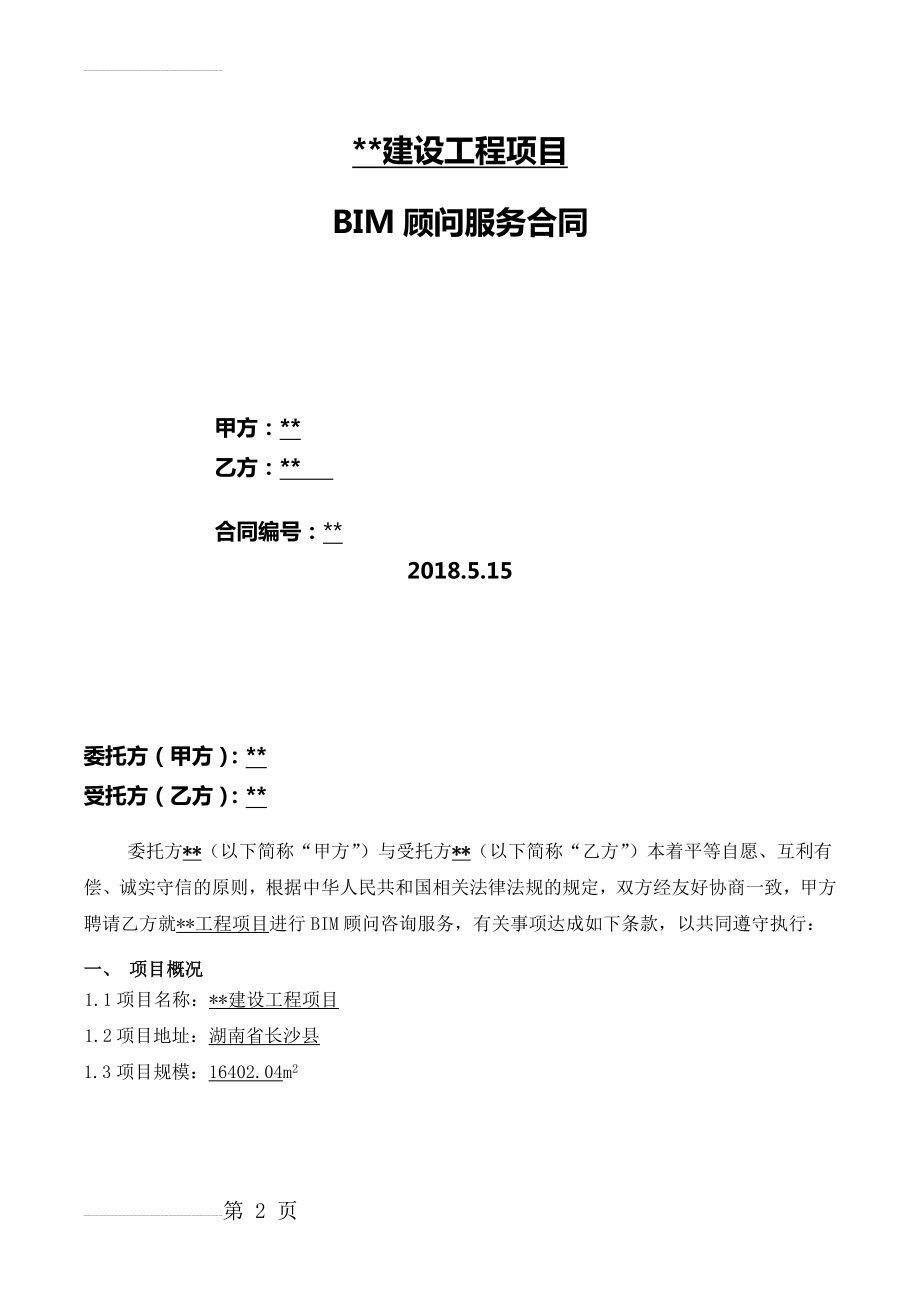 BIM服务合同(9页).doc_第2页