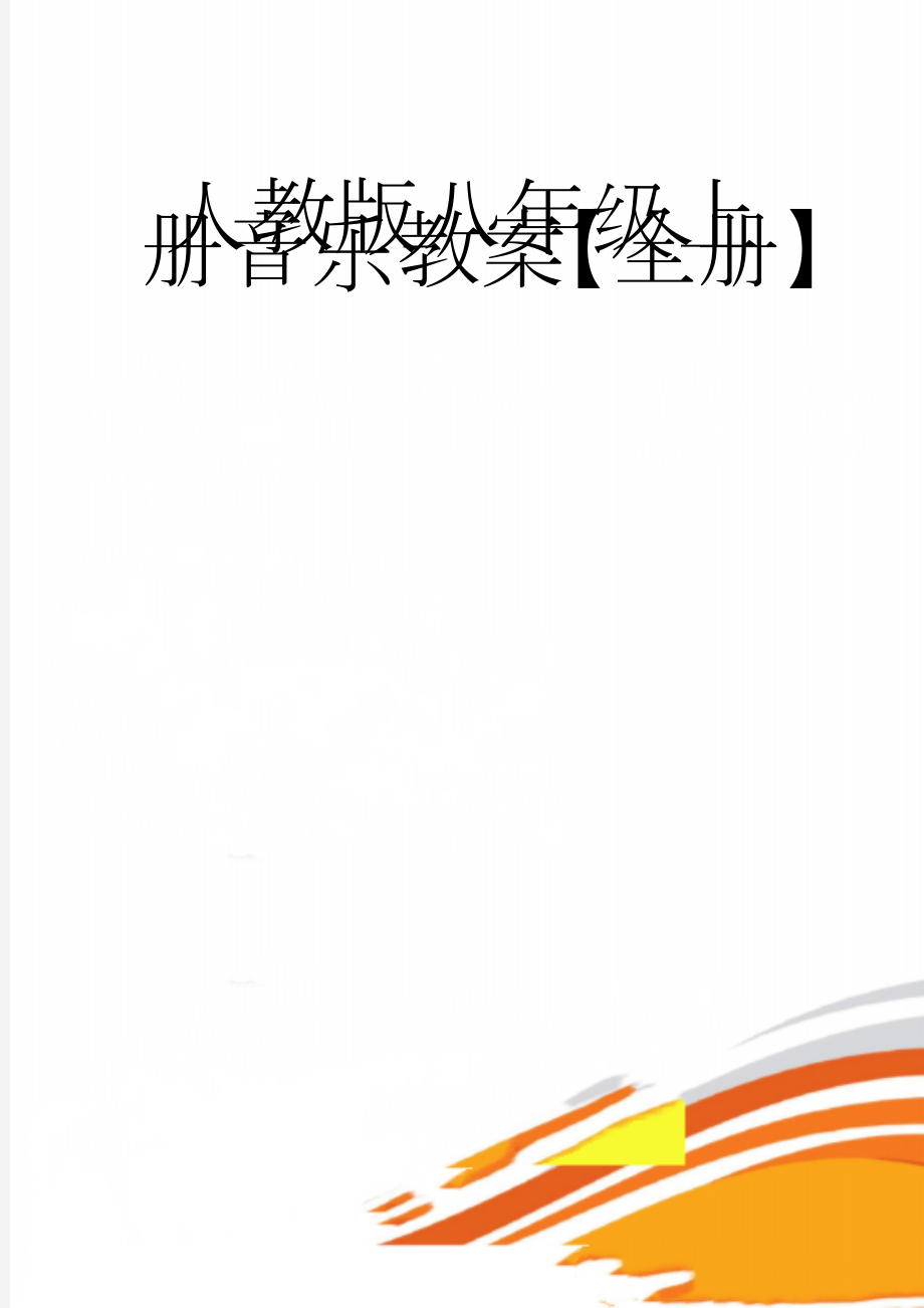 人教版八年级上册音乐教案【全册】(31页).doc_第1页