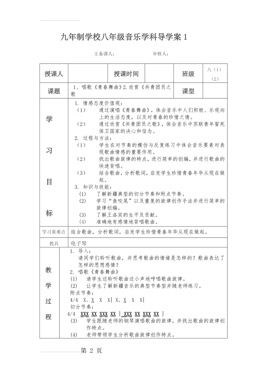 人教版八年级上册音乐教案【全册】(31页).doc_第2页