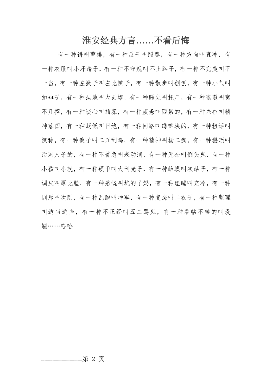 淮安经典方言(2页).doc_第2页