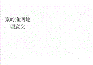 秦岭淮河地理意义(3页).doc