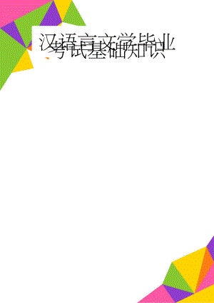 汉语言文学毕业考试基础知识(16页).doc