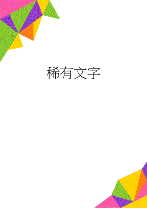 稀有文字(2页).doc