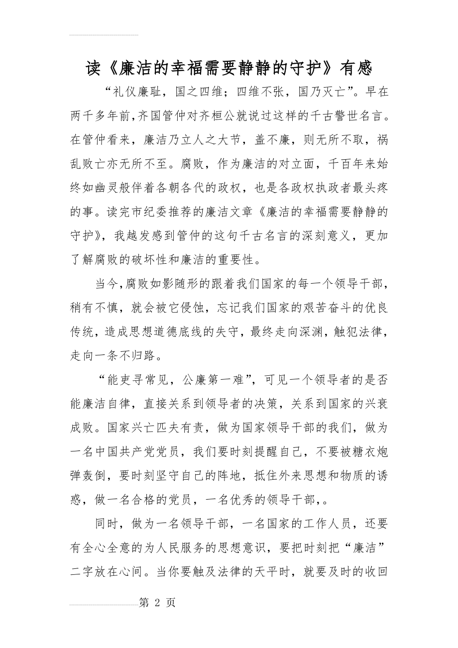浅谈廉洁与腐败(4页).doc_第2页