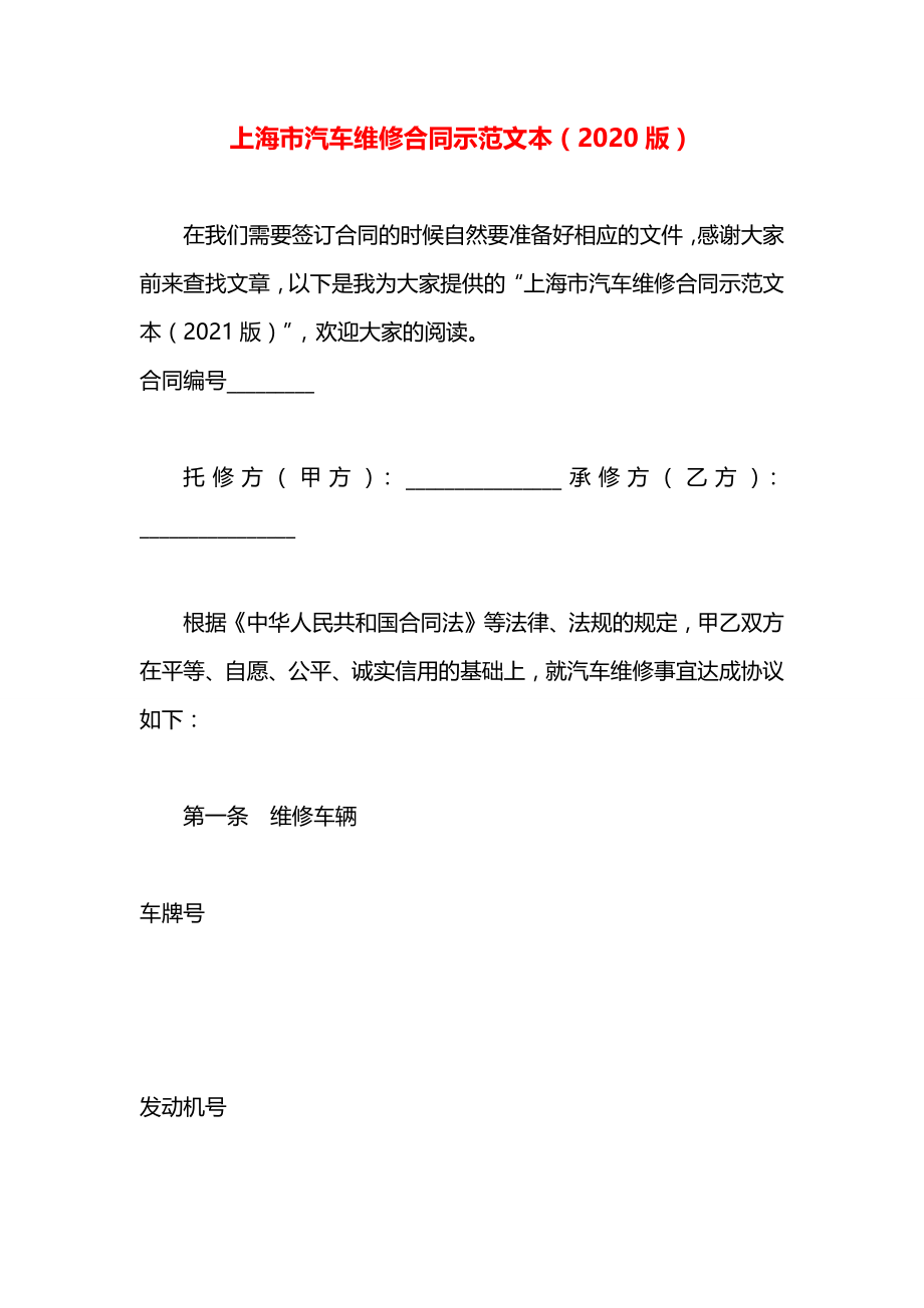 上海市汽车维修合同示范文本（版）.docx_第1页